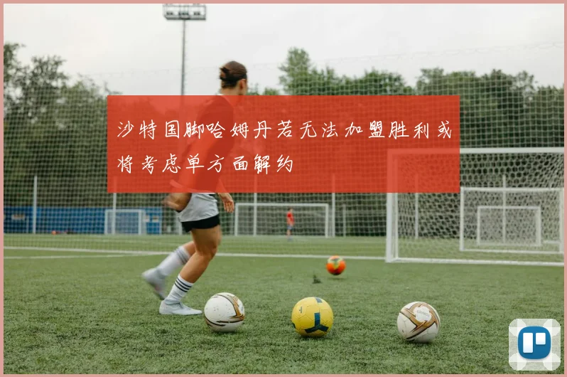 沙特国脚哈姆丹若无法加盟胜利或将考虑单方面解约