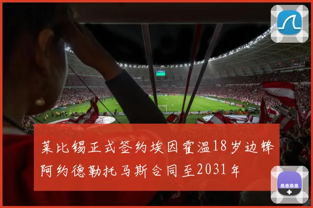 莱比锡正式签约埃因霍温18岁边锋阿约德勒托马斯合同至2031年