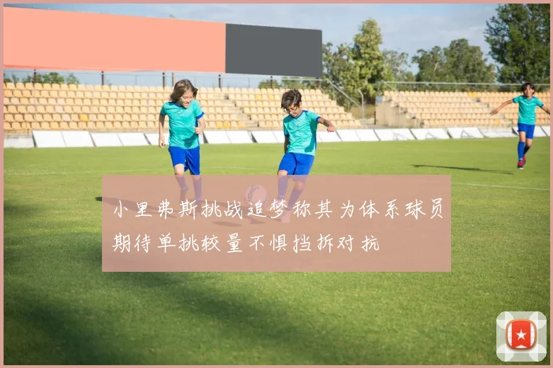 小里弗斯挑战追梦称其为体系球员期待单挑较量不惧挡拆对抗