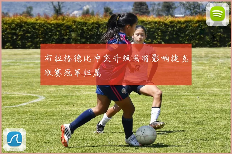 布拉格德比冲突升级或将影响捷克联赛冠军归属