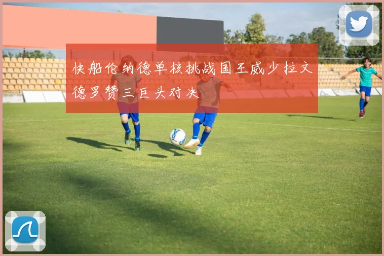 快船伦纳德单核挑战国王威少拉文德罗赞三巨头对决