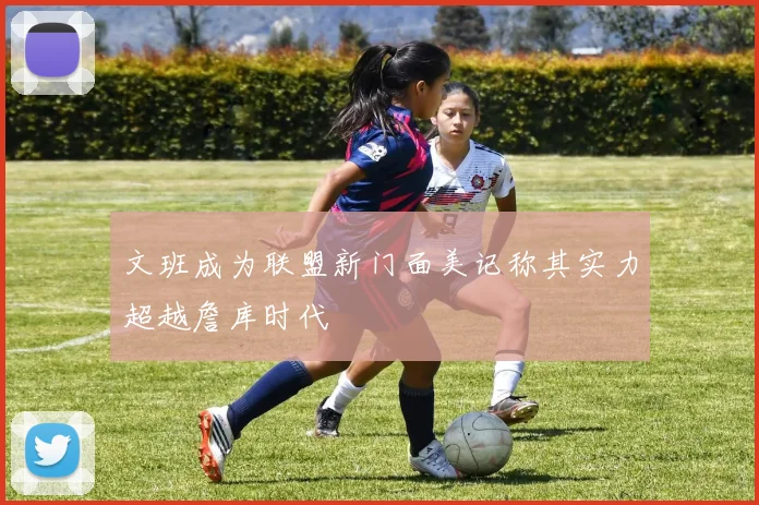 文班成为联盟新门面美记称其实力超越詹库时代