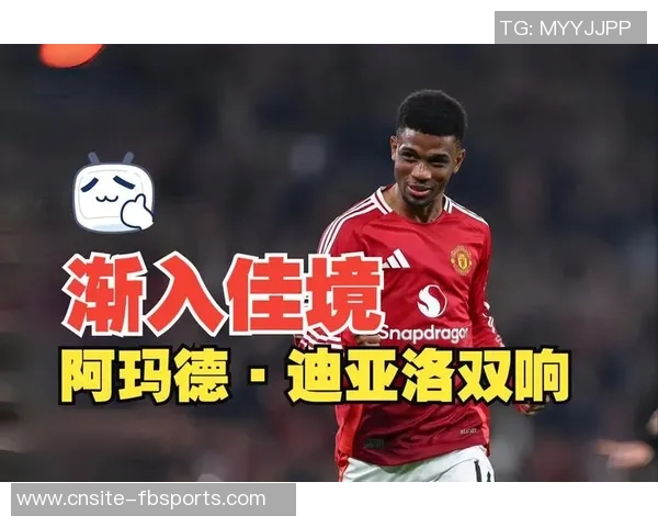 曼联喜讯阿玛德与姆伯莫重返球队训练状态恢复良好
